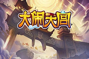 三网H5游戏【大圣轮回H5】客户端源码-吾爱懒猫